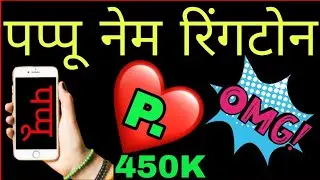 Pappu Name Ringtone | पप्पू कुमार रिंगटोन डाउनलोडिंग | How To Download Ringtone | JiLa GuruJi