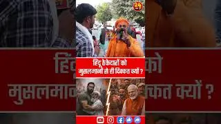 Uttarakhand Kotdwar: हिन्दू ठेकेदारों को मुसलमानो से ही दिक्कत क्यों | Public Reaction | PM Modi