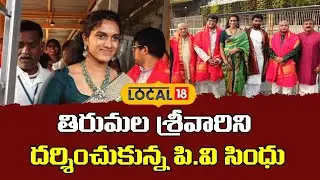 PV Sindhu Offers Prayers at Tirumala | తిరుమల శ్రీవారిని దర్శించుకున్న పి.వి సింధు | #local18V