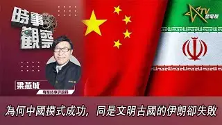 時事觀察—梁燕城：為何中國模式成功，同是文明古國的伊朗卻失敗