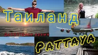 Отдых в Таиланде/Asia Pattaya Hotel/Квай/Остров Monkey beach/Walking street/Съел крокодила/Креветки