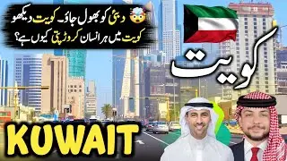 Travel To Kuwait 🇰🇼 | History, Amazing Facts & Documentary In Urdu/Hindi | کویت کی حیران کن سیر
