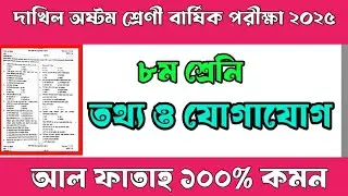 ৮ম শ্রেনি তথ্য ও যোগাযোগ প্রযুক্তি পরীক্ষা প্রশ্ন। Class 8 ICT annual exam question. 