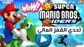 تحدي القفز العالي في لعبة ماريو! لحظات مليئة بالإثارة والمرح 🎮🔥