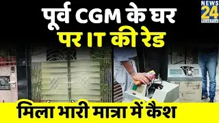 Noida : NBCC के पूर्व CGM के घर पर IT की रेड, मिला भारी मात्रा में कैश