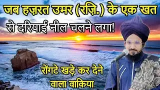 Darya E Neel Ka Heran Kar Dene Wala Waqia | Mufti Salman Azhari | New Bayan