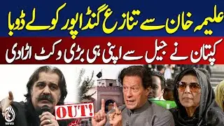 Ali Amin Gandapur Resigns | Aleema Khan Dispute Fallout | PTI Power Shift | Imran Khan&rsquo;s Big Move