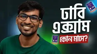 🚨২০২৬ ঢাবি ভর্তি পরীক্ষা কখন হবে? || DU Exam Date 2026