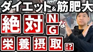 【こんな栄養摂取はNG!!】ダイエット・筋肥大のためにやってはいけないこと...
