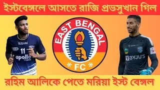 GILL and RAHIM ALI To East Bengal Deal important news.