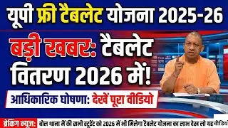 UP Free Tablet Distribution 2025 📱 | Latest Smartphone Scheme Update Will the new update be avail...