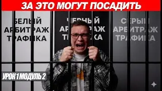 Белый, Серый или Черный арбитраж? Что выбрать новичку? (Урок 1 Модуль 2 &mdash; Интерактивный курс)