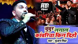 चली जिबे सईयां हो बांका बजरिया |Bolbam Song | Gunjan Singh Live Stage Program Banka Bihar |