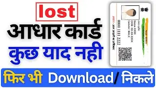 खोया हुआ Aadhaar Card कैसे निकाले | Find Lost Aadhaar Without Mobile Number - 2026
