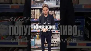 Оцениваю пиво #alcohol #жанпольалкоголь #пиво #beer