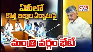 Cabinet meeting on Formation Of New Districts In AP | CVR NEWS