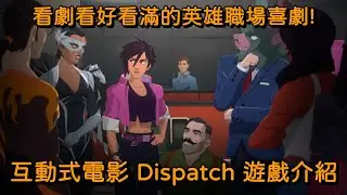 看劇看好看滿的英雄職場喜劇! 互動式電影 Dispatch 遊戲介紹