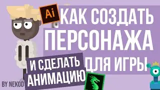 ВЕСЬ ПЕРСОНАЖ И ЕГО АНИМАЦИЯ в Illustartor и DragonBones, туториал / Nekod
