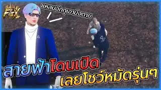 สายฟ้าโดนเปิดใน FLEXTOWN เลยโชว์หมัดรุ่นๆ  | GTA V FLEXTOWN