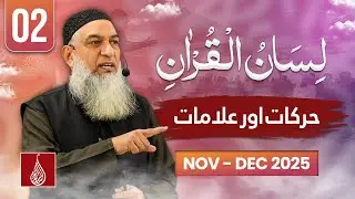 Lesson 2 | Harakaat and Alamaat | Lisan ul Quran Level 1 | Rawalpindi 2025 | Ustad Amir Sohail
