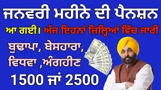 January Punjab budapa pension news 2026, ਜਨਵਰੀ ਮਹੀਨੇ ਦੀ ਪੈਨਸਨ ਹੋ ਗਈ ਜਾਰੀ