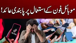 Ban Imposed on Mobile Phone Usage | Breaking News | City 41