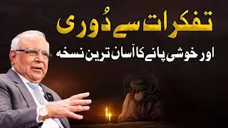 How to Let Go of Worries | تفکرات سے نجات کا سب سے آسان نسخہ