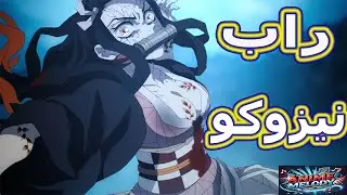 🔥 راب أسطوري عن نيزيكو | قوة الدم🔥 | قاتل الشياطين - أغنية حماسية 2025 🎤🎶