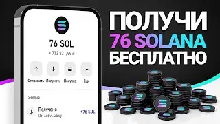 КАК ЗАРАБОТАТЬ 76 SOLANA БЕСПЛАТНО И БЕЗ ВЛОЖЕНИЙ? ПОЛУЧИ СВОИ СОЛАНА СЕГОДНЯ (РАБОЧАЯ ТЕМА!)