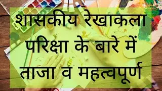 शासकीय रेखाकला परिक्षा 2021-22 ताजा व महत्त्वपूर्ण खबर || Drawing Grade Exam 2022 - Latest Update