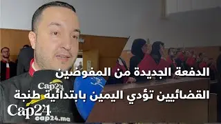 ابتدائية طنجة تحتضن مراسم أداء اليمين المهنية للمفوضين القضائيين الجدد فوج 2023