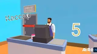 Нанял кассира в My supermarket simulator №5