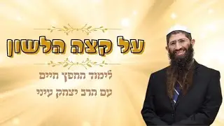 על קצה הלשון | מוצאי שבת פרשת ויחי| הרב יצחק עיני
