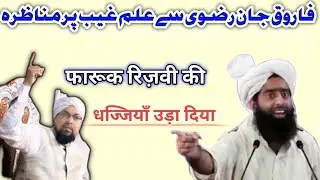 अल्लामा फारुक खान रिज़वी देवबंद के STUDENT से भिड़ गए 😌😨 | Farooq Rizvi vs Abdullah khan