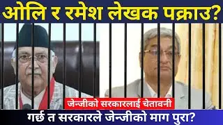 अन्तरिम सरकारले गर्न सक्छ त जेन्जीको माग पुरा? | Today News | Geng Andolan
