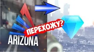 УХОЖУ С Arizona НА Diamond | ПЛЮС ЭКЗАМЕНЫ