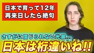 日本で育って12年...ロシア人の私が再来日したら驚くべき光景が広がっていました