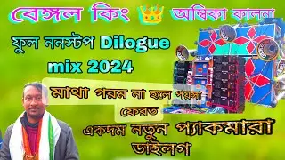 Bengal King 👑 new dialogue nonstop || jagatraj guptipara new dialogue 2024 প্যাকমারা মাথা গরম করা 😎