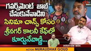 Tillu Square Movie Actor Muralidhar Goud Latest Interview| గవర్నమెంట్ జాబ్ చేసుకునేవాడిని |TeluguOne