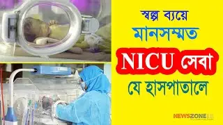 স্বল্প ব্যয়ে বিশ্বমানের এনআইসিইউ (NICU) সেবা ।। Low cost NICU service