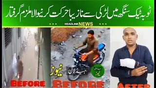 toba tek singh po khas mohalla noor park girl harassment accused arrested by police