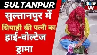 Sultanpur !! सुल्तानपुर में सिपाही की पत्नी का हाई-वोल्टेज ड्रामा #breakingnews #latestnews #now44