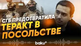 Сотрудники СГБ задержали готовивших теракт в иностранном посольстве в Азербайджане - Baku TV | RU