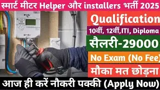बिजली विभाग स्मार्ट मीटर Helper और installers भर्ती 2025||सैलरी-29000||