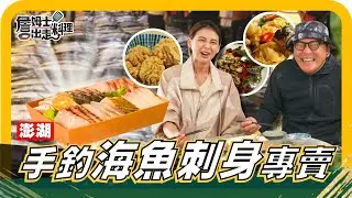 🔎《姆士尋寶去》白金任務！海港直送手釣「土魠魚」！澎湖手釣海魚刺身專賣，海鱺魚卵、紅魽肚、銅鏡魚、馬鞭魚、竹梭，海味全到位，大飽口福！再加碼在地特製祭祖料理，酸爽開胃的高麗菜酸炒魚頭、大蛤包飯！