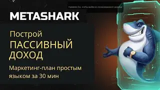 Metashark Первая Презентация - Метавселенная Metashark создай пассивный доход с нуля!