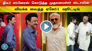திடீர் சர்பிரைஸ் கொடுத்த முதலமைச்சர் ஸ்டாலின்  - AK61 Movie Shooting | Ajith | MK Stalin | Udhay