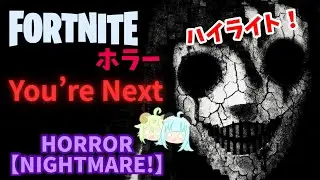 ハイライト！『HORROR【NIGHTMARE!】』Neverty7さんの おかめが出てくるホラー！【Fortnite ホラー】※概要欄に本編のリンクあります🔗