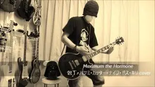 Maximum the Hormone - 包丁・ハサミ・カッター・ナイフ・ドス・キリ