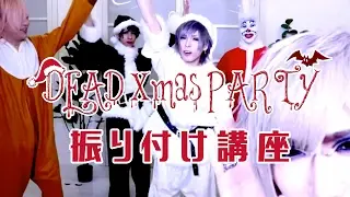 完売続出！！the Raid.「DEAD Xmas PARTY」振り付け講座